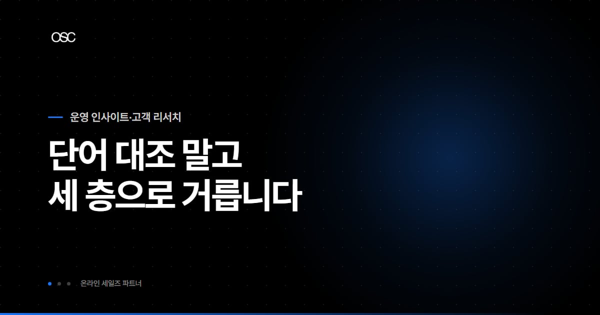 화장품 광고 문구를 단어 대조가 아니라 세 층으로 가른다는 썸네일