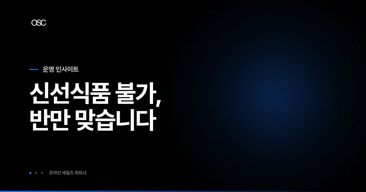 신선식품 반품 불가라는 통념이 절반만 맞다는 점을 다룬 식품 반품 규정 대표 이미지