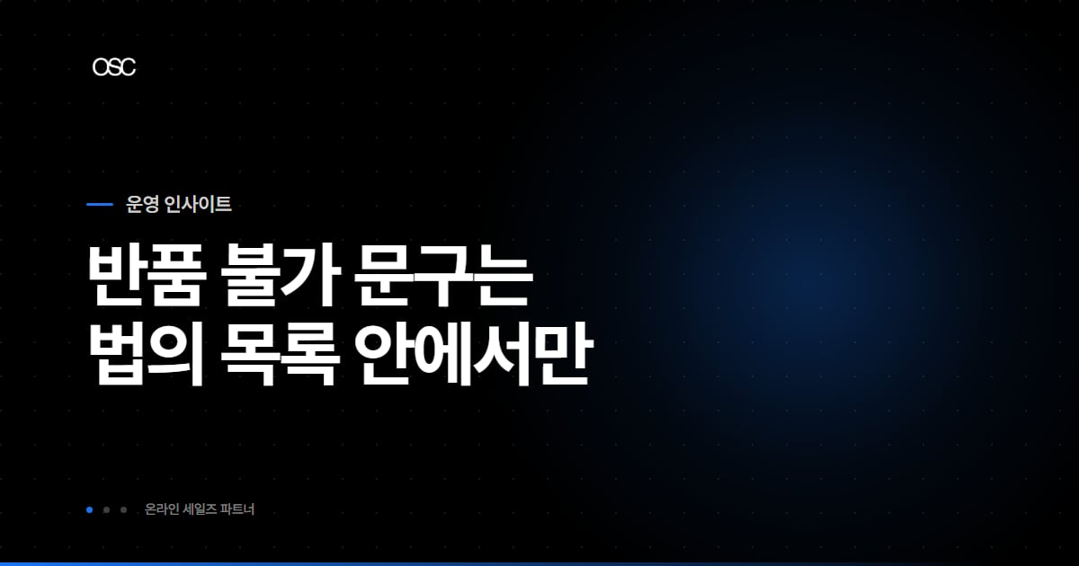 반품 불가 문구는 법이 정한 목록 안에서만 쓸 수 있다는 점을 다룬 청약철회 예외 대표 이미지