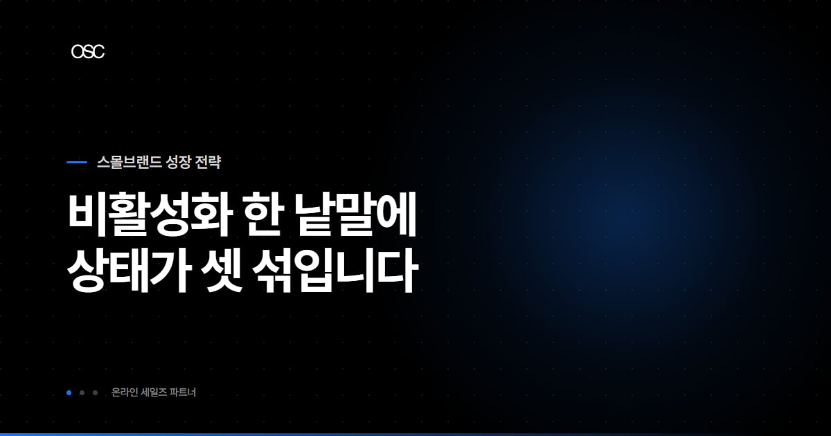 비활성화라는 한 낱말에 서로 다른 광고 계정 상태가 섞여 있다는 썸네일