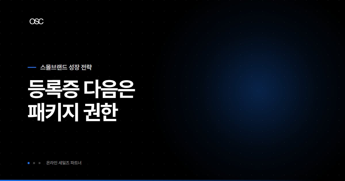 네이버 브랜드스토어 입점 조건 썸네일, 등록증 다음은 패키지 권한