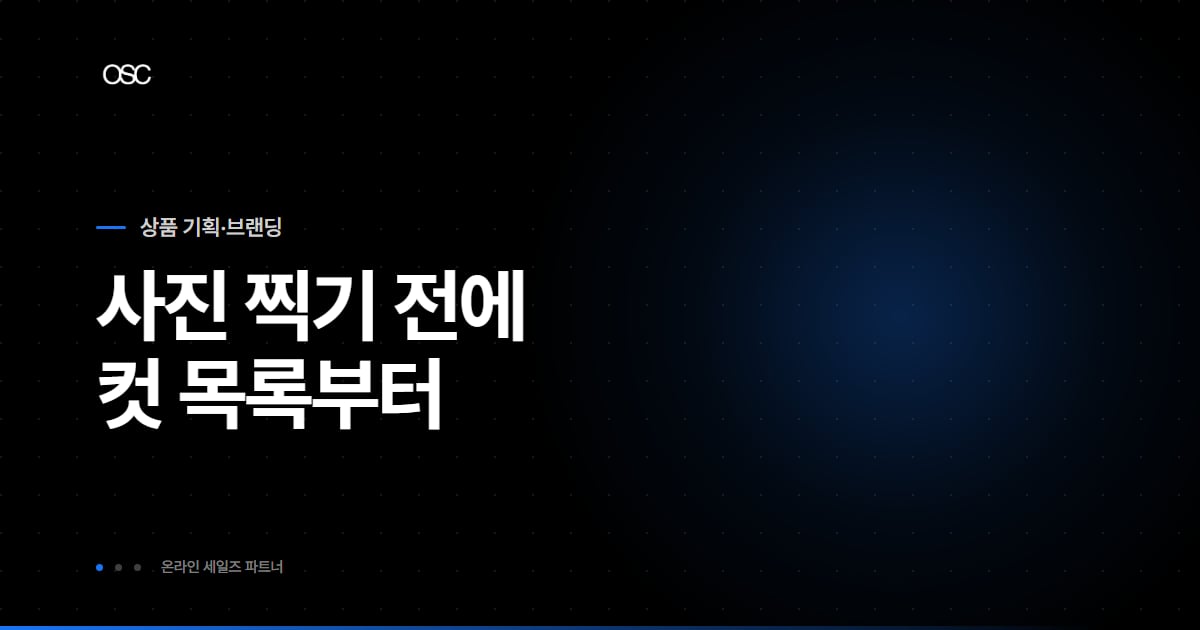 제품 사진 잘 찍는 법, 컷 목록부터 정하는 순서