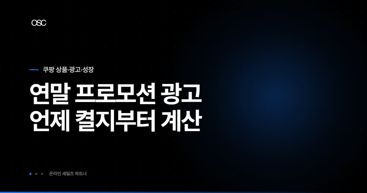 연말 프로모션 광고는 언제 켤지부터 계산한다는 문구를 담은 썸네일