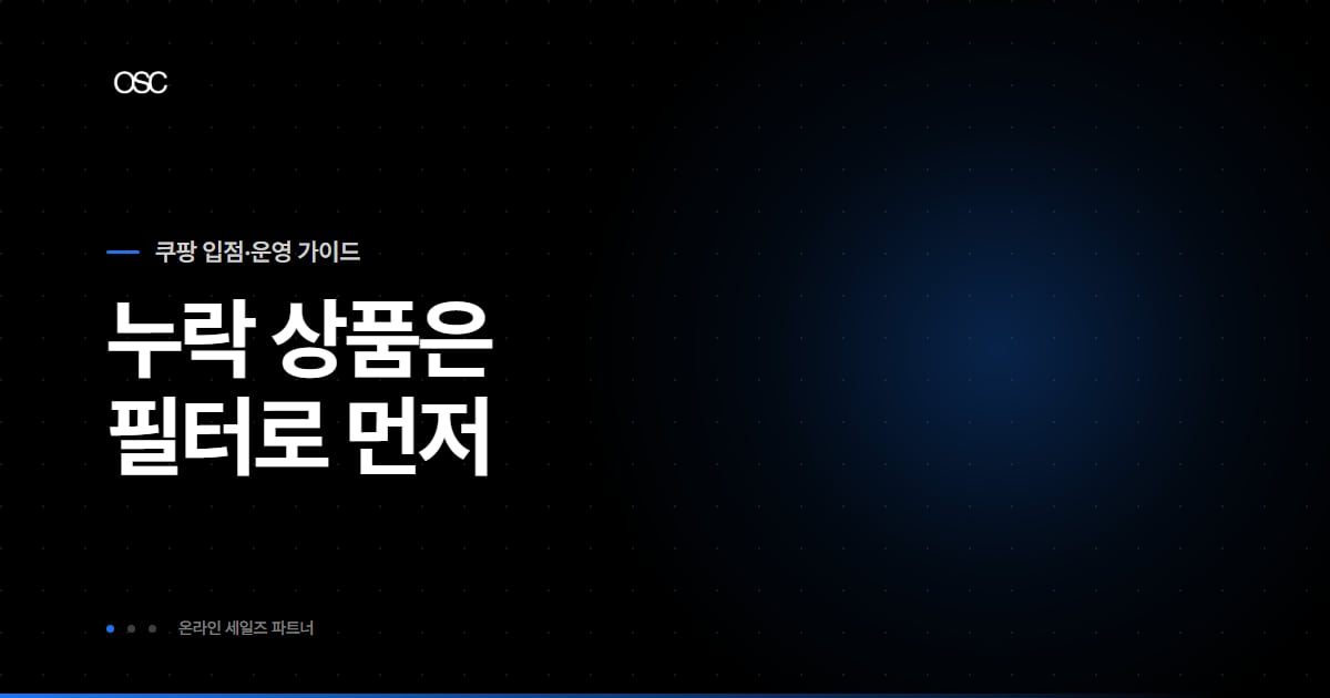 쿠팡 상품 식별번호 필수 점검 순서를 다룬 글의 대표 이미지